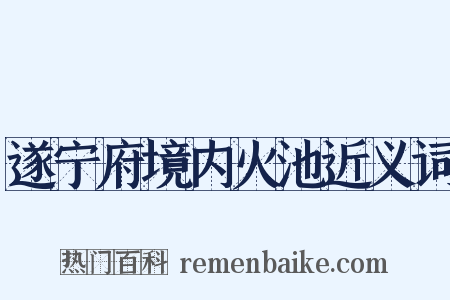 遂宁府境内火池近义词是什么意思的图片